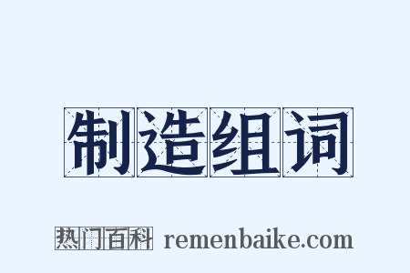 制造组词是什么意思的图片